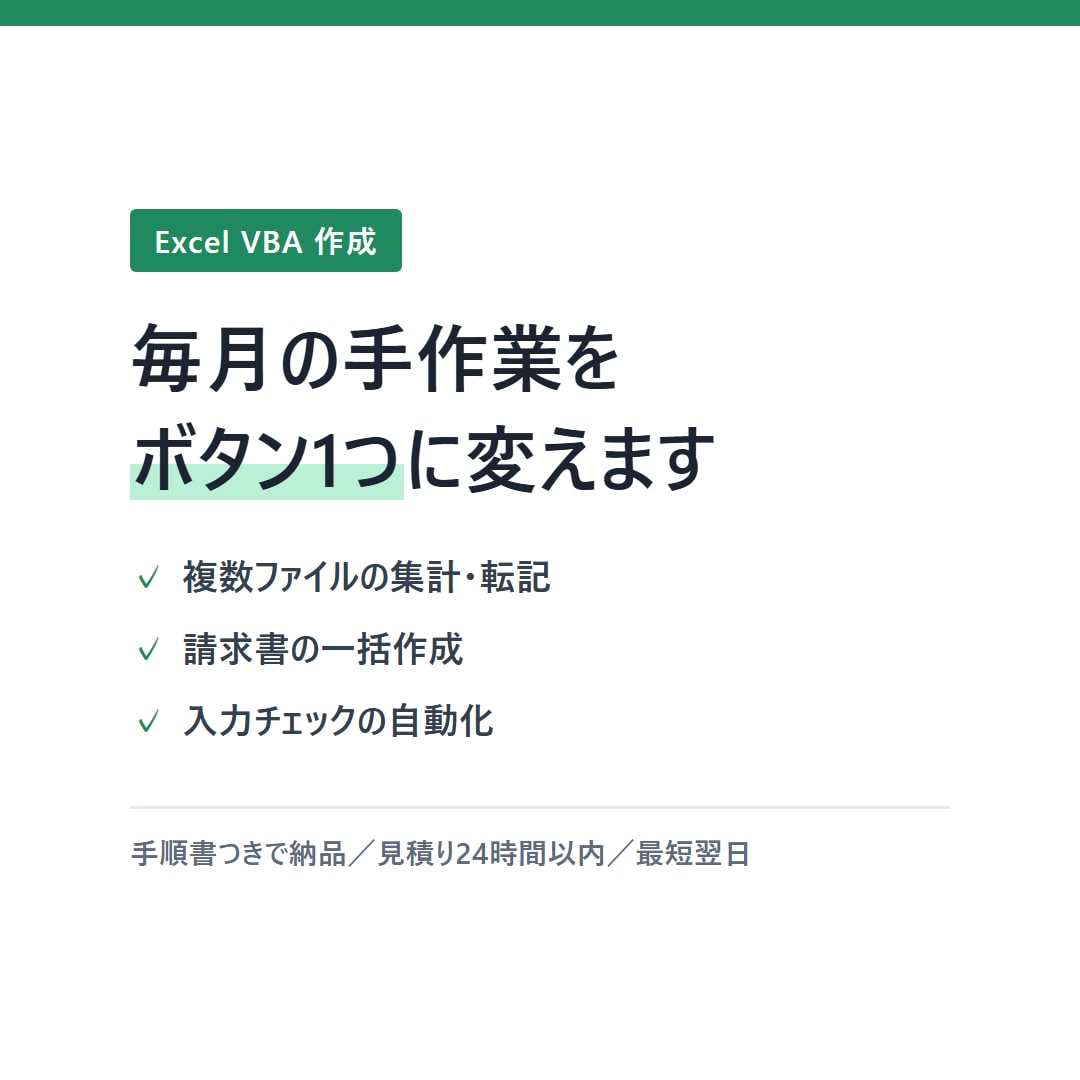 ExcelマクロVBAで作業を自動化します 毎月の手作業を、ボタン1つに。即日見積り、最短翌日納品 イメージ1