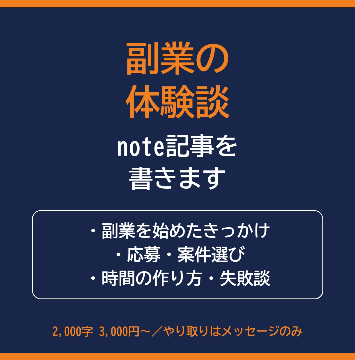 副業の体験談やノウハウをnote記事にします 副業の実体験をもとに、読みやすいnote記事を書きます イメージ1
