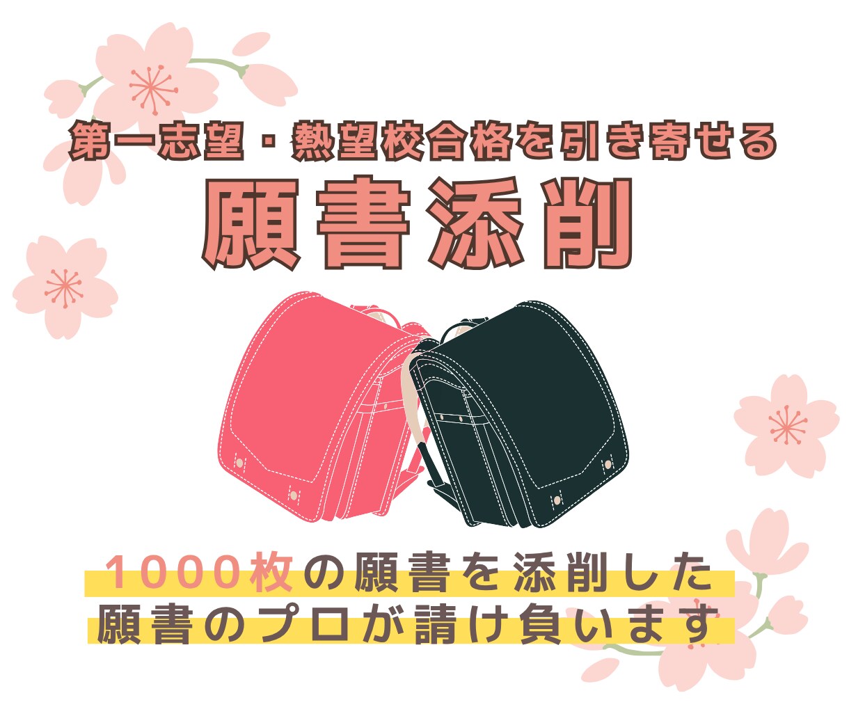 私立小学校・私立幼稚園の願書を添削・提案します 1000本以上の願書を添削した私が、オーダーメイドでご対応 イメージ1