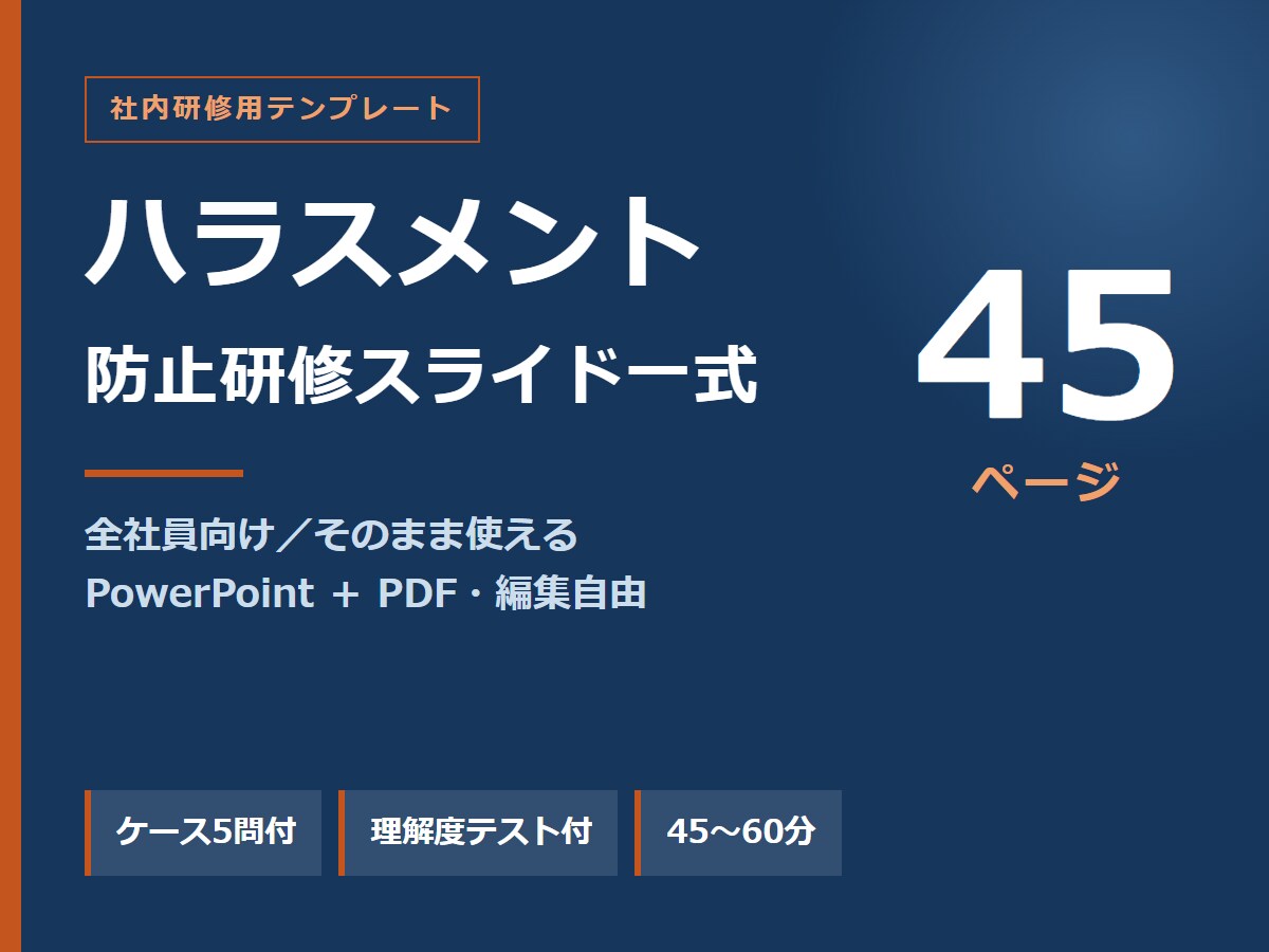ハラスメント防止研修スライド45枚あります 全社員向け資料テンプレート｜パワハラ・セクハラ・カスハラ イメージ1
