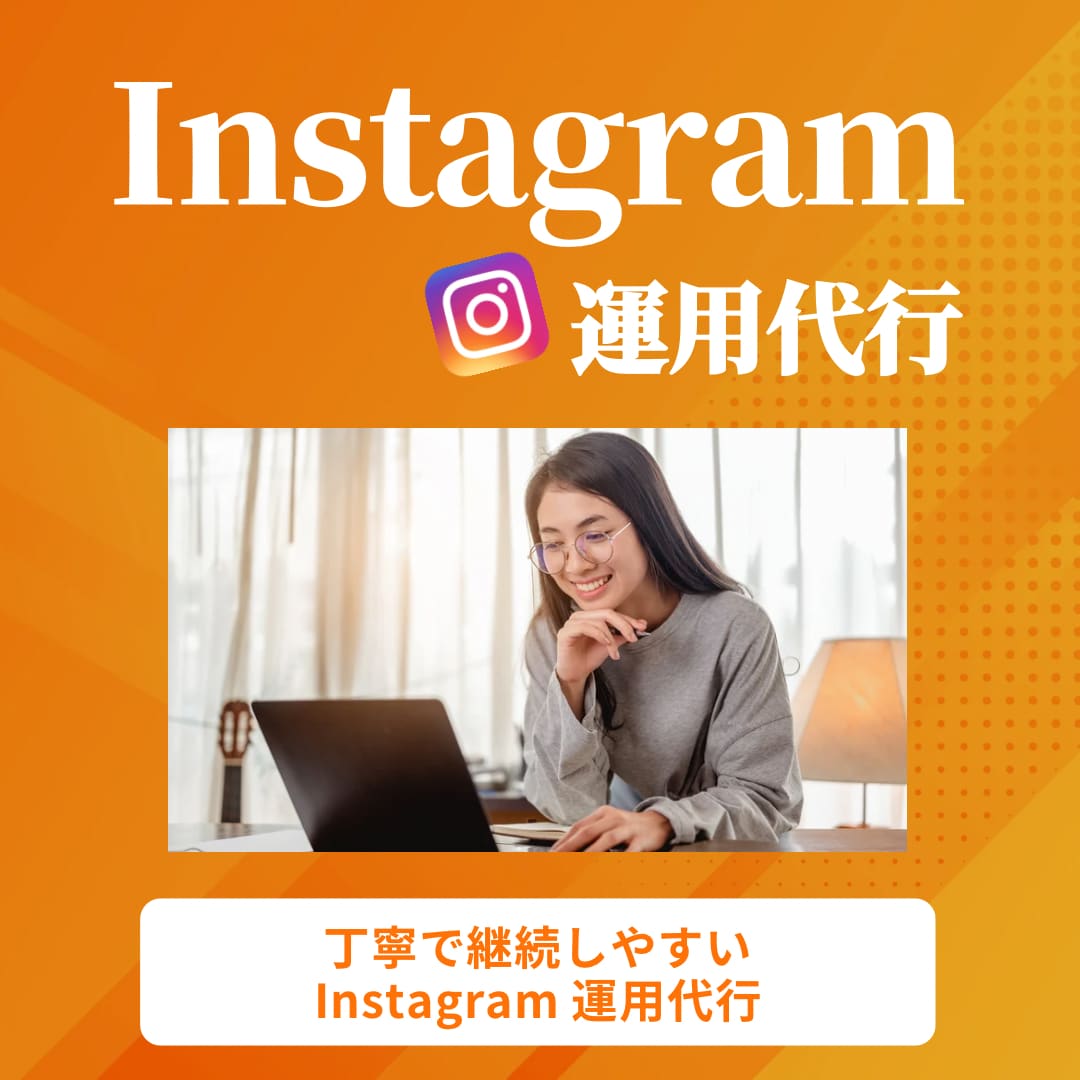 Instagram運用代行を丁寧に行います 投稿作成から対応までお任せください イメージ1