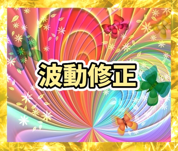 あなた様の理想の未来へ波動修正します 潜在意識//恋愛/復縁/お金/仕事/人間関係/健康/家族 イメージ1