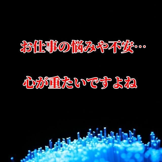 仕事鑑定☆打つ手がない職場のお悩み霊視で解決します 職場の人間関係や毒上司に悩むあなたに寄り添い、解放へ導きます イメージ4