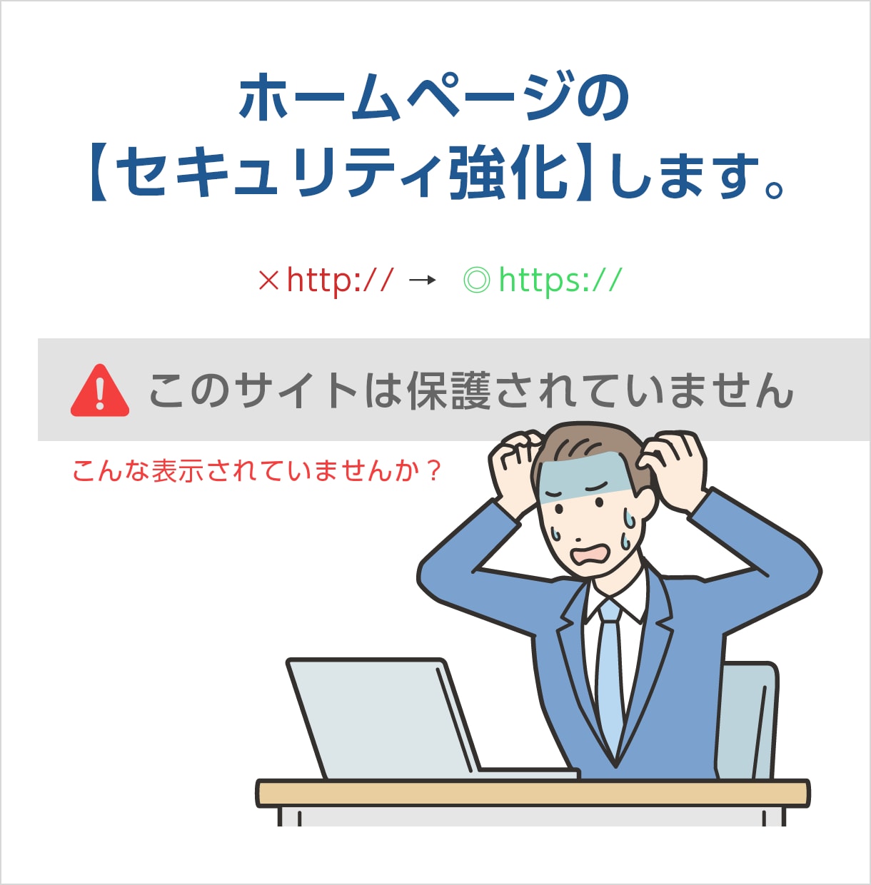 ホームページのSSL接続 対応いたします SSL（http → https）でセキュリティ強化！ イメージ1