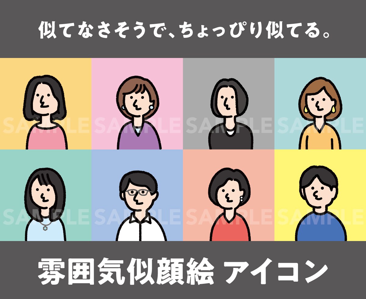 素朴でシンプルなアイコンを描きます 似てなさそうで、ちょっぴり似ている【雰囲気似顔絵】 イメージ1