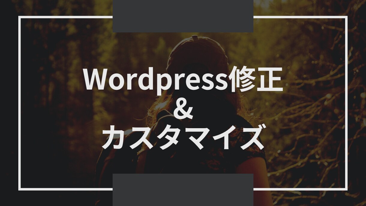 WordPress修正、カスタマイズお手伝いします 気になるサイトのデザインをあなたのサイトで再現します イメージ1