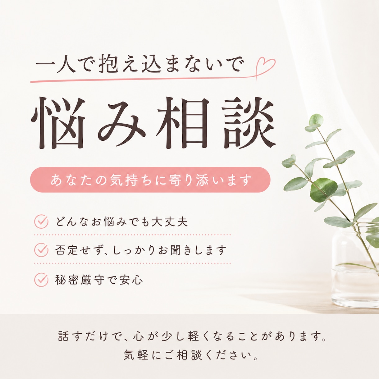 あなたの心を軽くするお手伝いをいたします 一人で我慢しなくて大丈夫あなたの味方で最後まで寄り添います イメージ1