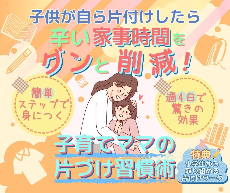 子育てに追われ時間が無くて辛い...を解決します 残り2名様まで3000円！「余裕がない」子育てを楽しむ方法 イメージ1