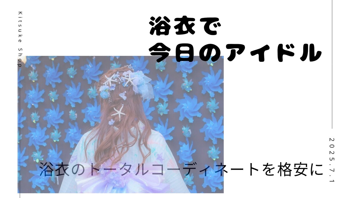 安くても可愛く浴衣着せます ぱっと振り向かれるような最近の浴衣の着付け！ イメージ1