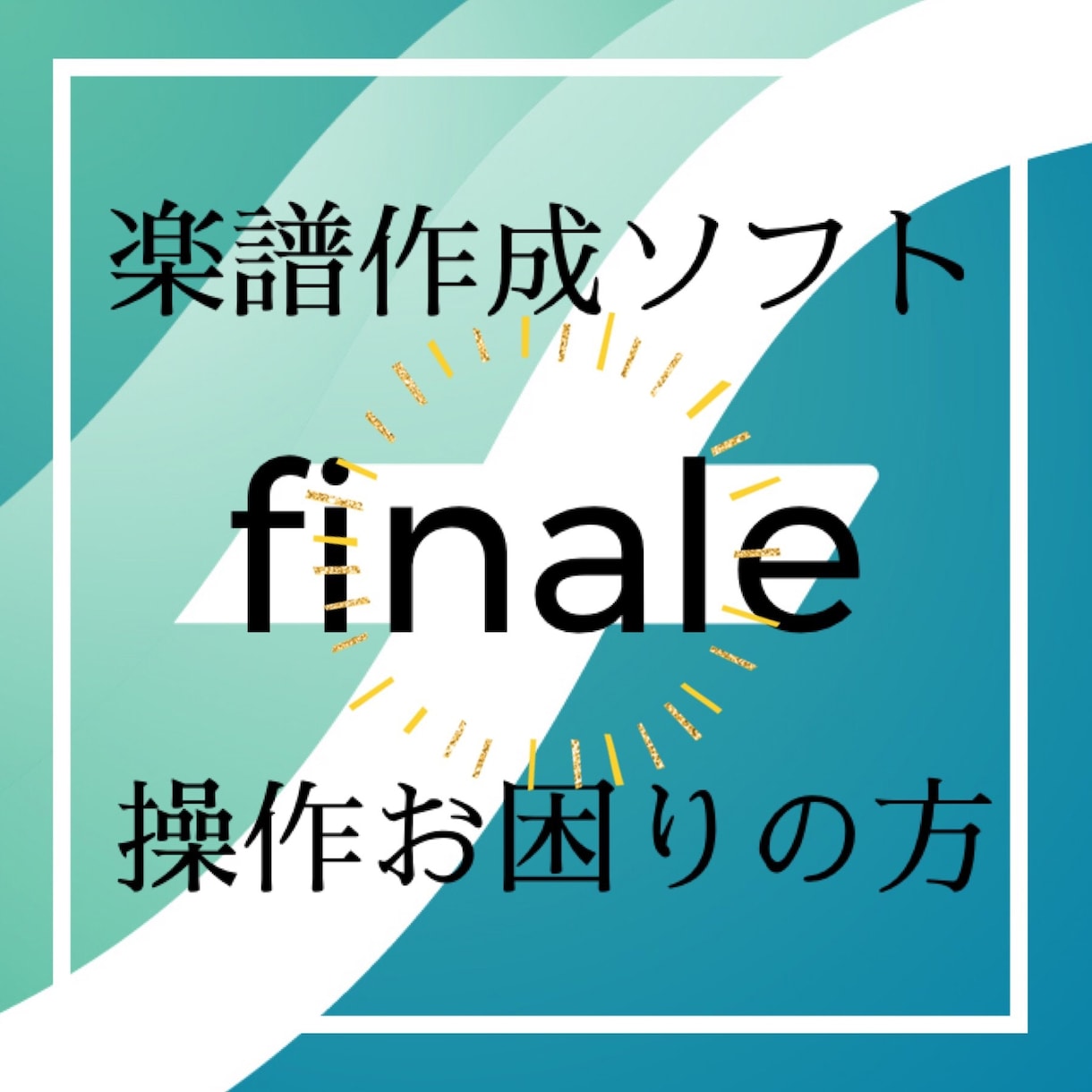 楽譜作成ソフト【finale】の操作教えます 小さな疑問1つからOK！活用して理想の楽譜を作りませんか？ イメージ1