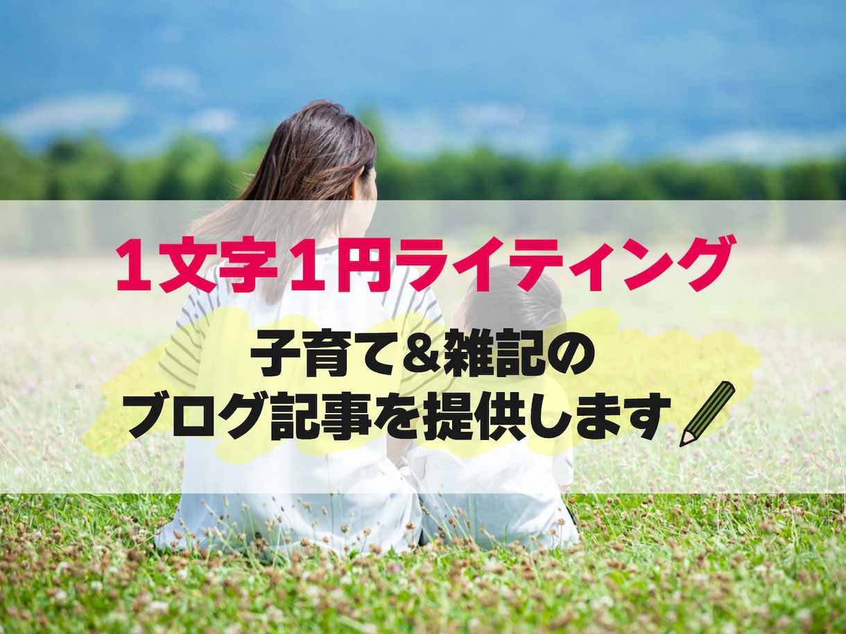 子育て＆雑記ブログ記事を提供します ブログネタにお困りの方へ！すぐ使える！著作権譲渡・リライト可 イメージ1