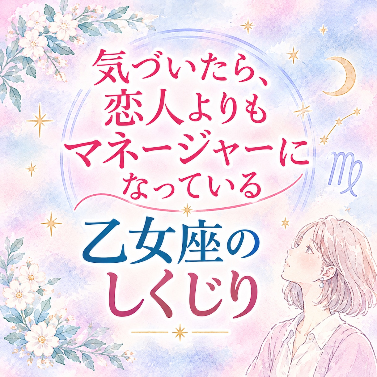 恋人より世話役になる乙女座の恋愛を解説します 気づけば恋人のお世話係になっていませんか？PDFで解説します イメージ1
