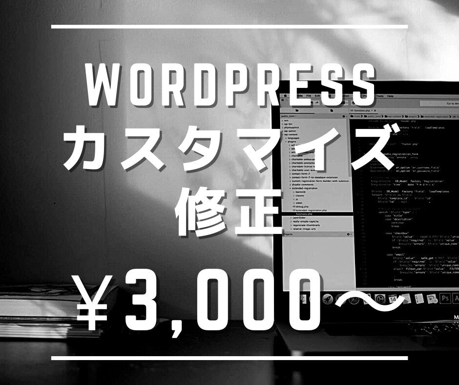 WordPressのカスタマイズや修正します （ご評価していただいた方には1ヶ月の無料修正期間付き！） イメージ1