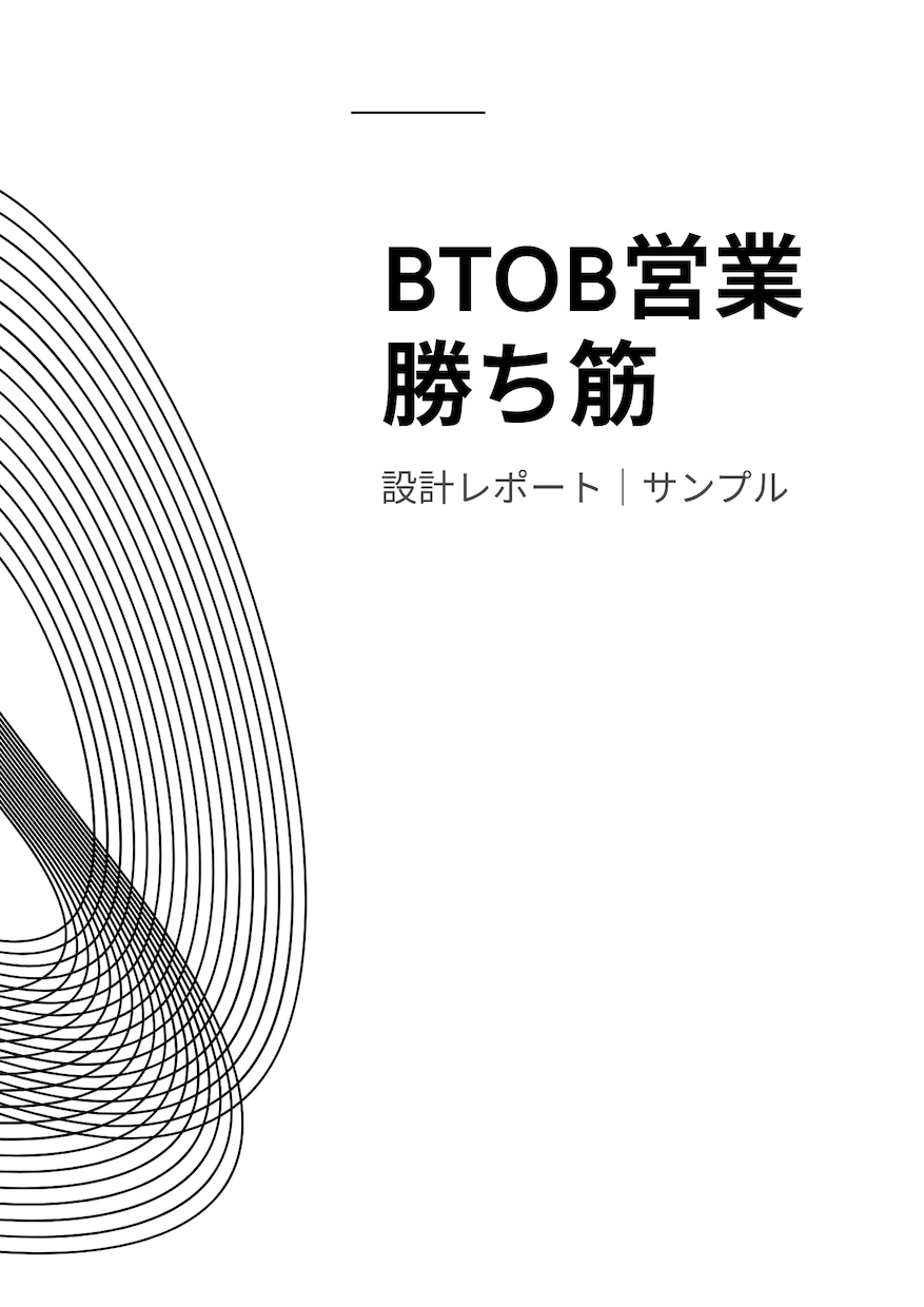BtoB営業の勝ち筋を設計します 営業代行の前に、売れる設計図を。 イメージ2