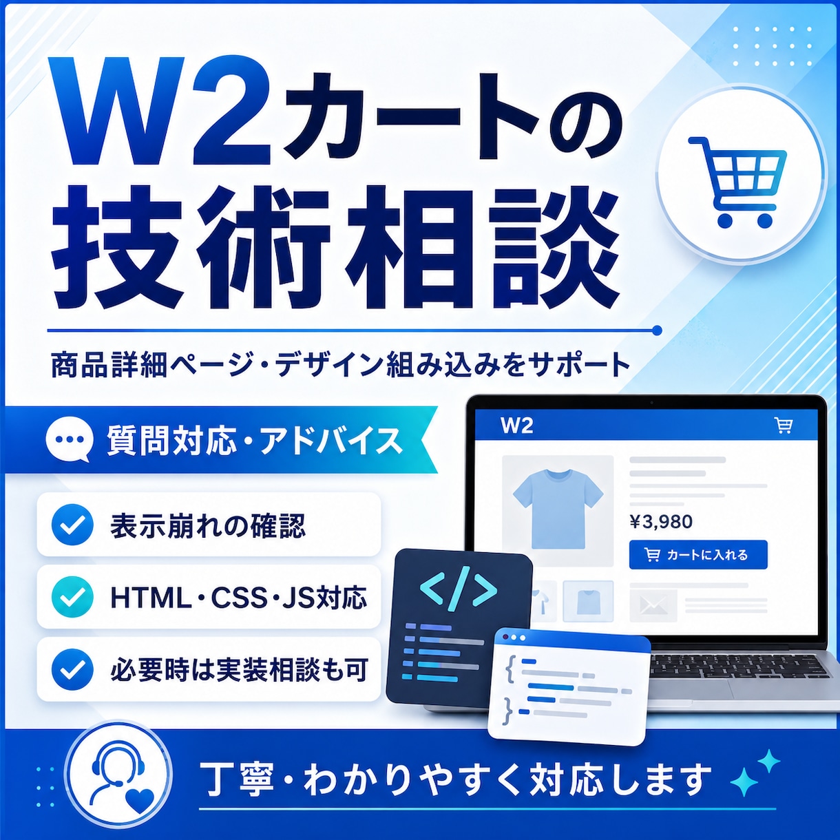 W2カートの技術相談に対応します 商品詳細ページやデザイン組み込みのお悩みを技術的に解決します イメージ1