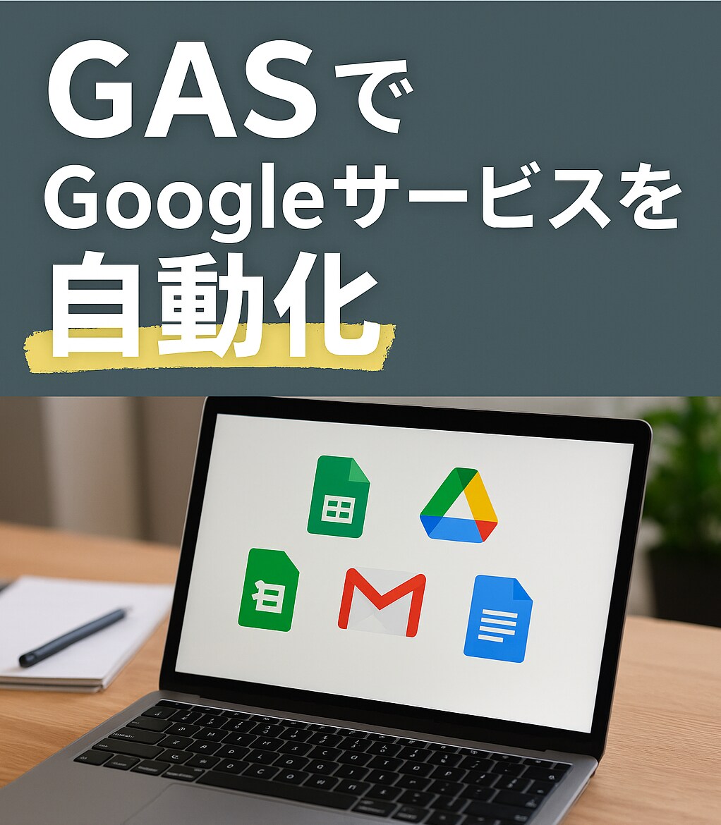 Googleサービスを自動化します 面倒な仕事を自動化しませんか？ イメージ1