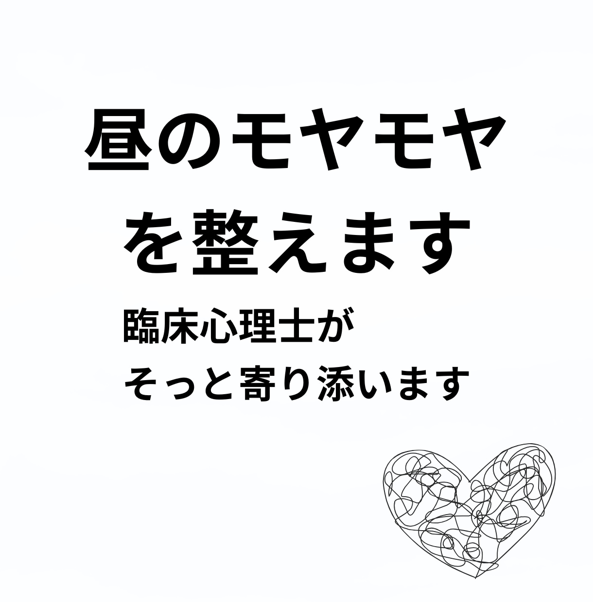 昼のモヤモヤを臨床心理士がそっと整えます 今ちょっとだけ話したい！もう一度日常に戻る気持ちのリセットを イメージ2