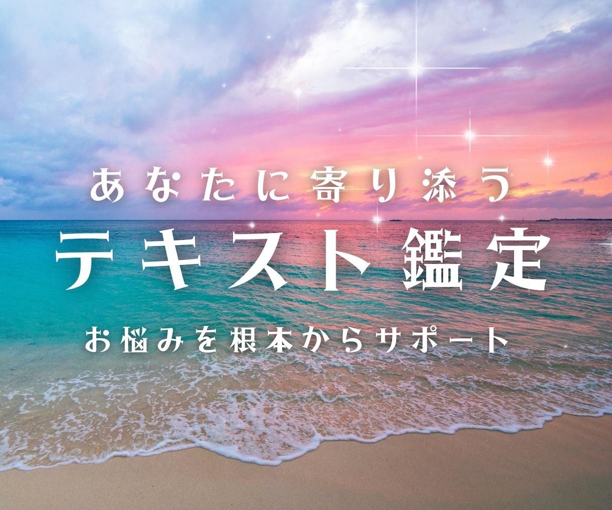 テキスト鑑定◆質問4つまで承ります 霊能霊視＋タロットであなた様のお悩みを詳細に鑑定いたします イメージ1