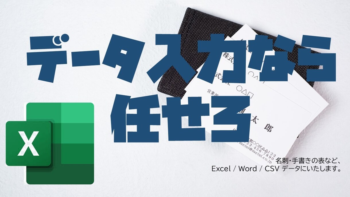 即納◇名刺・手書きの入力をエクセルで早く行います 追加・加工しやすい形でのデータをご提供します。 イメージ1