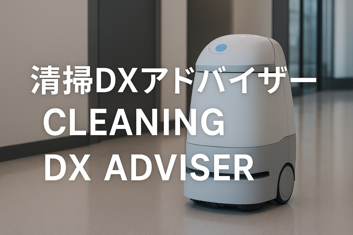 清掃DXアドバイザー現場改善ロボット導入支援します 現場の効率化・清掃用具・清掃ロボット導入をオンラインサポート イメージ1