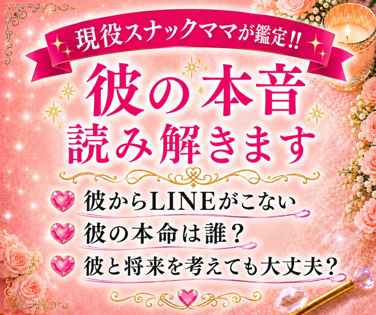 気になるあの人の気持ち♡1000文字でお届けします 現役スナックママがお相手様の本音・相性・今後を鑑定します イメージ1