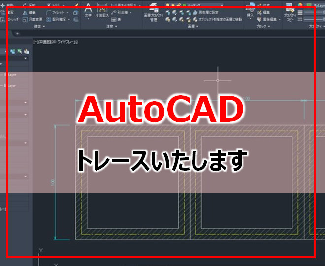 AutoCADで、トレース作業いたします CAD歴15年がトレースのお手伝いいたします。 イメージ1