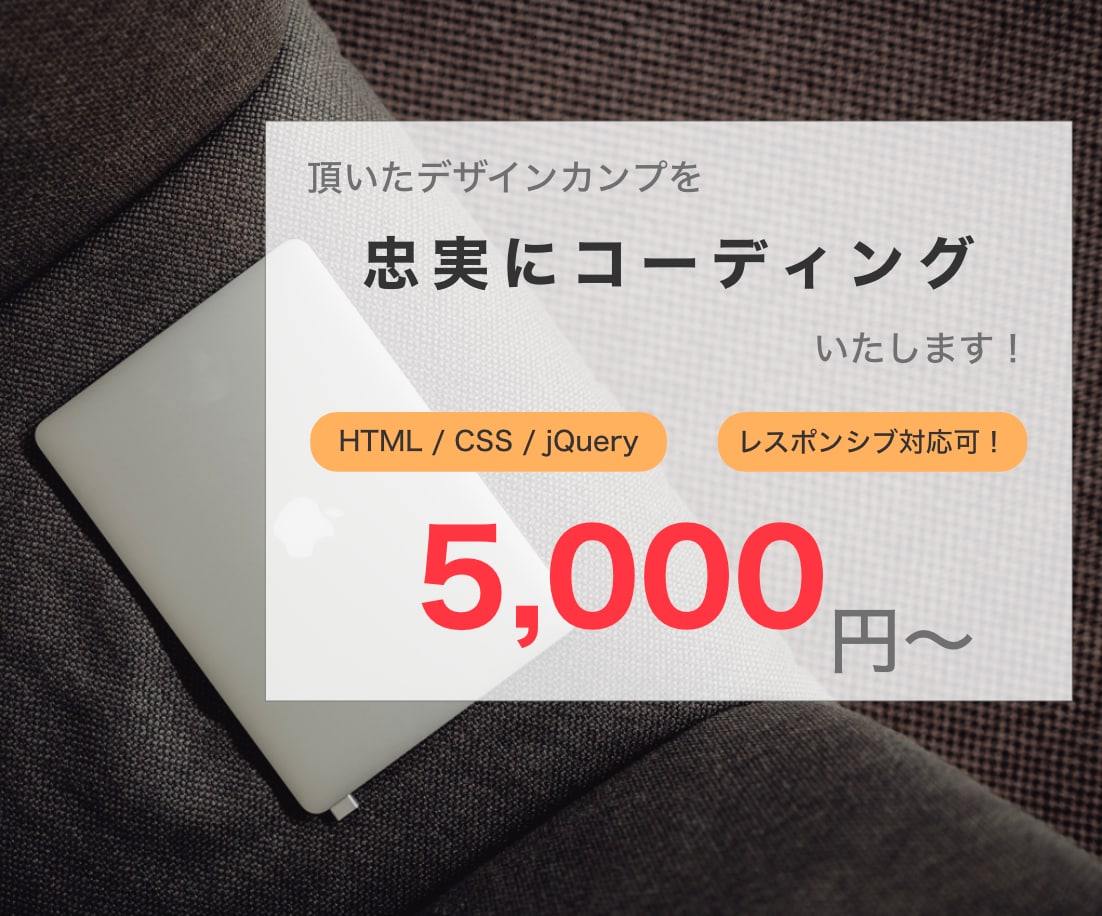 頂いたデザインに忠実なWebサイトを制作します お客様のご希望に沿えるように、誠心誠意対応します！ イメージ1