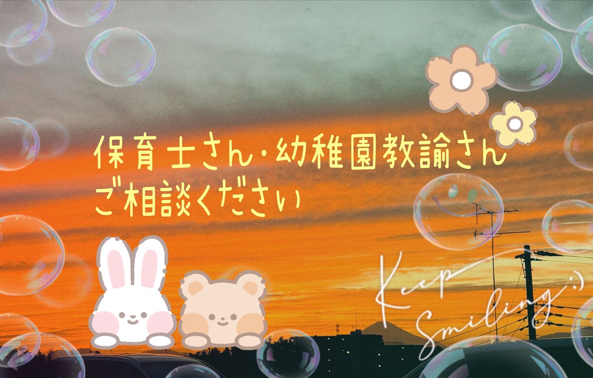 保育士さん、幼稚園教諭さんの相談に乗ります 仕事の悩みや制作のアイデアなどアドバイスや相談に乗ります イメージ1