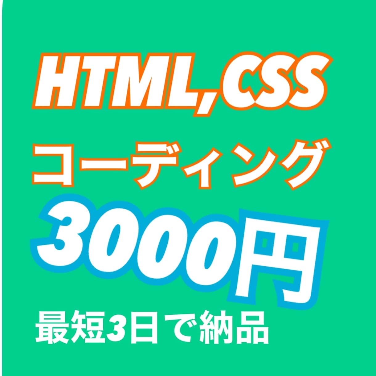 3000円でコーディングいたします レスポンシブ込み低価格でコーディング イメージ1