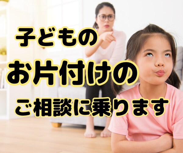 子供の物の片付けどうしたら？！を解消します 散乱し続けるオモチャとプリントにイライラするのをやめませんか イメージ1