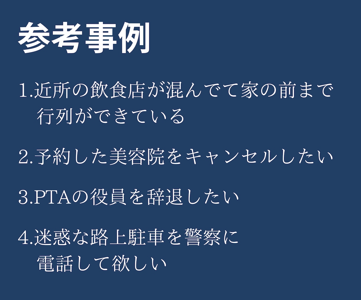 苦情電話代行・クレーム電話代行します 自分で電話をかけるのが辛いときや、嫌な時はお任せください！ イメージ2