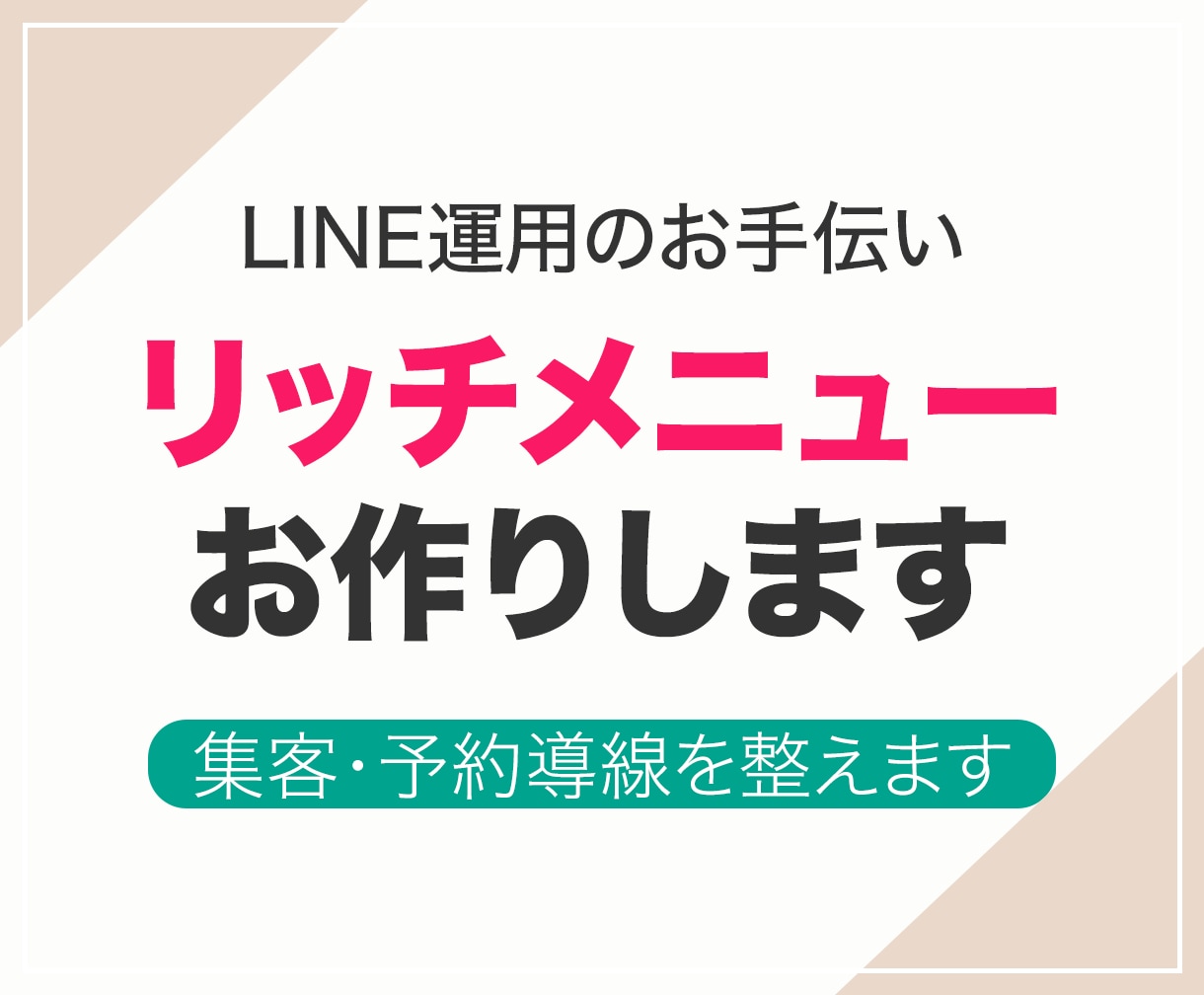 集客できる！LINEリッチメニュー制作します オリジナルデザインで思わず押したくなるメニュー画面を作成 イメージ1