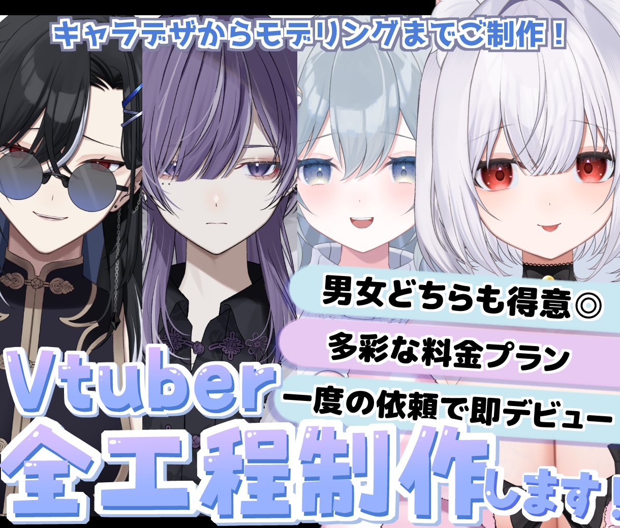 Vtuberキャラデザ・モデリング全て制作します 男性女性キャラどちらも