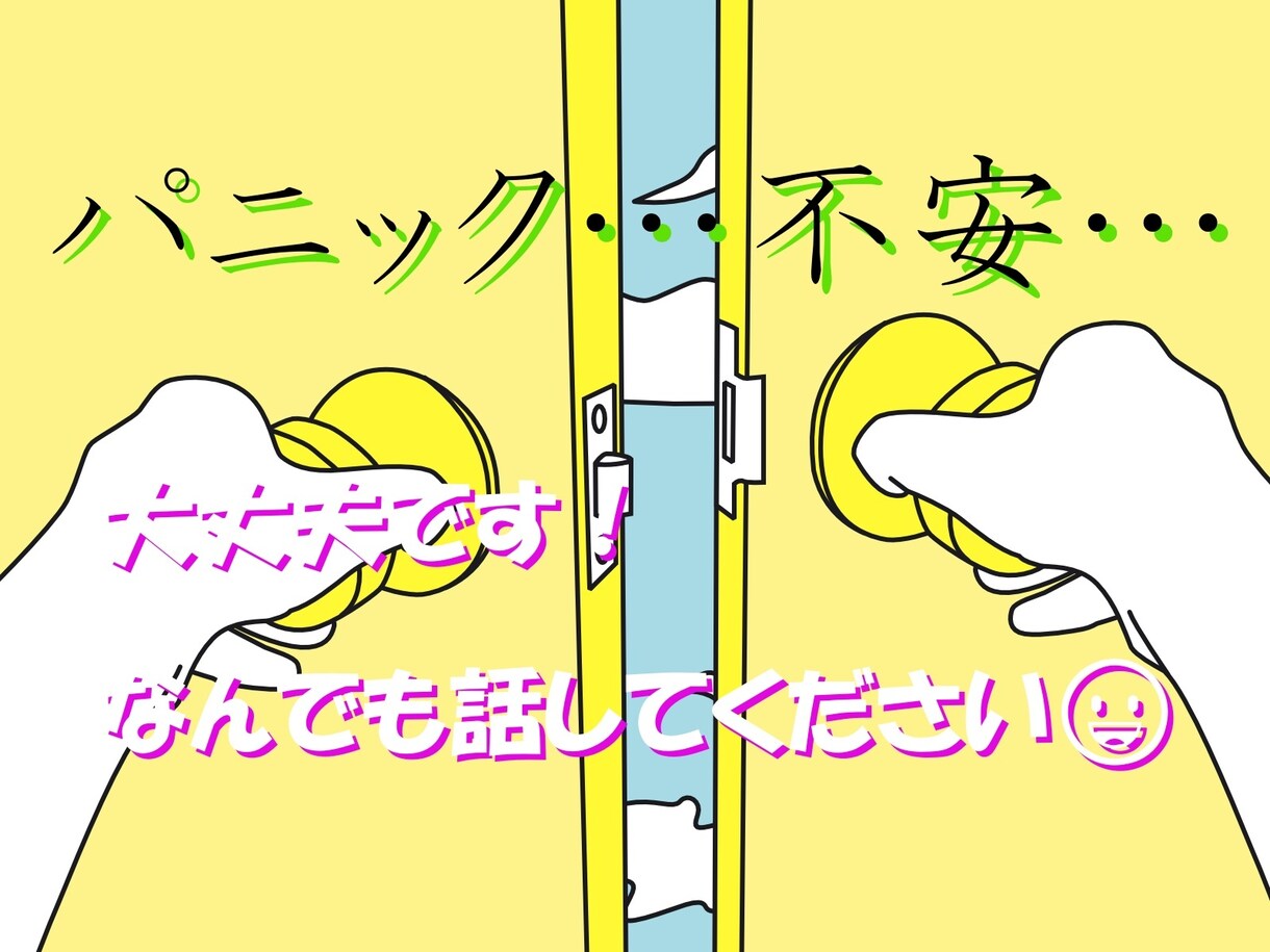 ５分からでもOK！【パニック障害】相談聞きます 心が楽になる手助けを。途中で発作が出ても大丈夫です◎ イメージ1