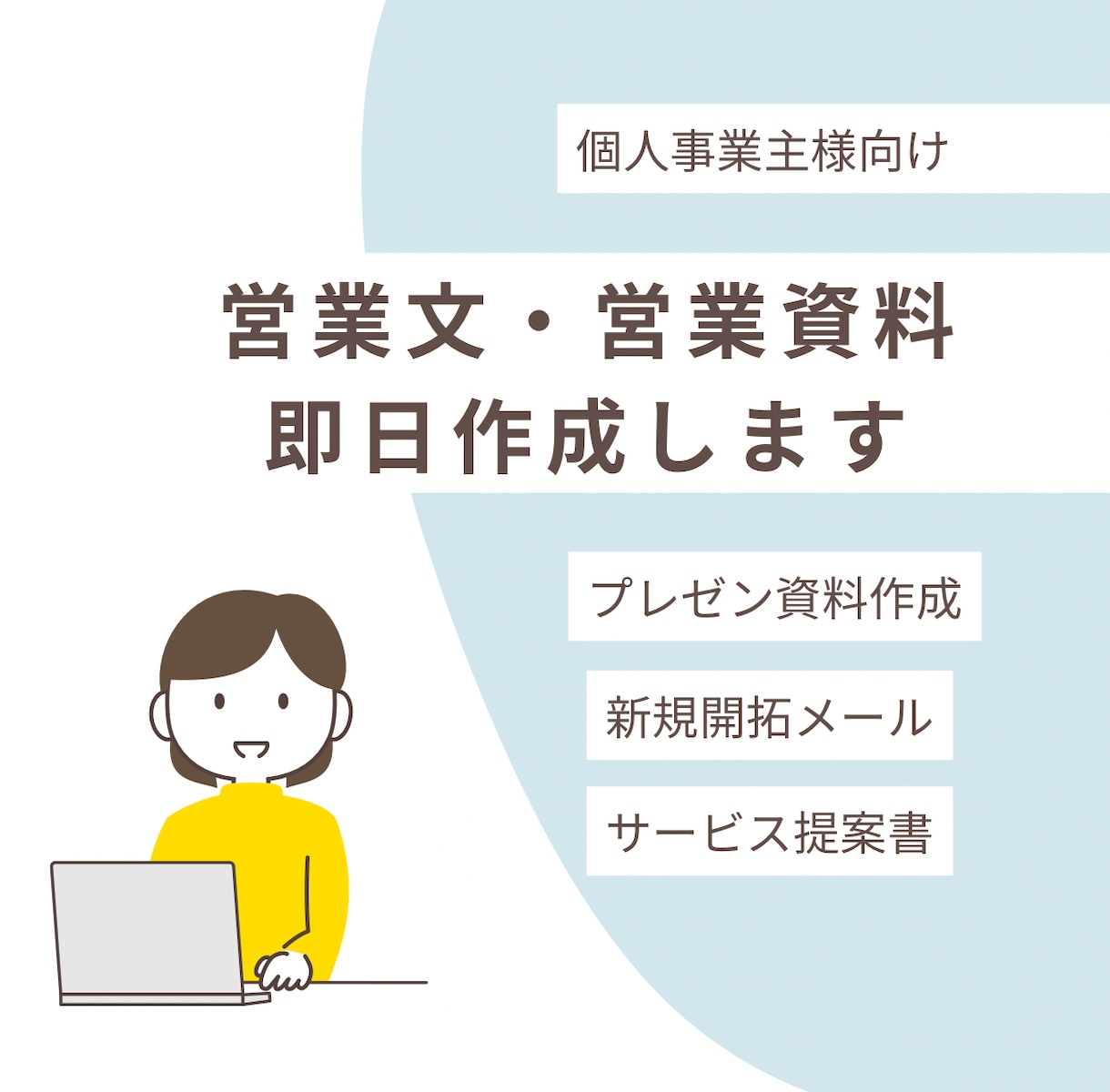 営業文・営業資料を即日作成しますます 提案書・営業メール・会社紹介資料をAIで即日納品 イメージ1
