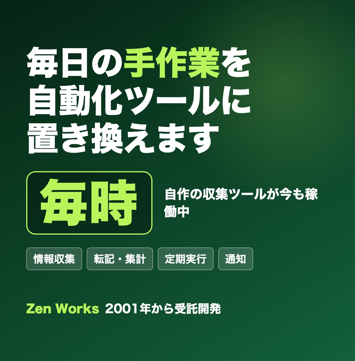 毎日の手作業を自動化するツールを作ります 情報収集・転記・集計・定期実行までまるごと イメージ1