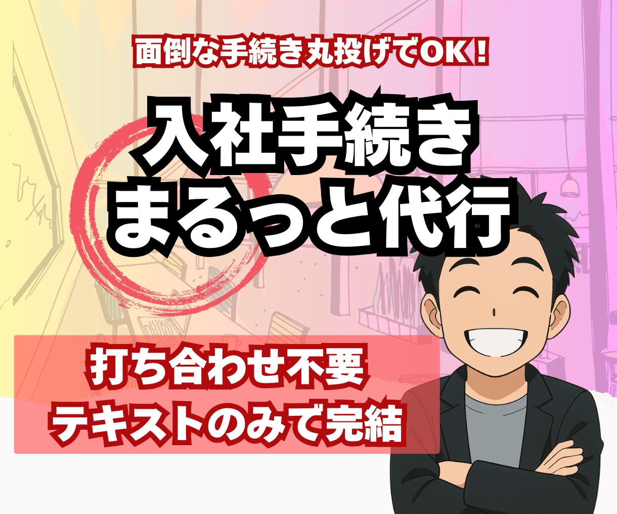 入社手続きまるごと代行／社労士が迅速対応します 打ち合わせ不要で、専門家が安心＆迅速対応 イメージ1