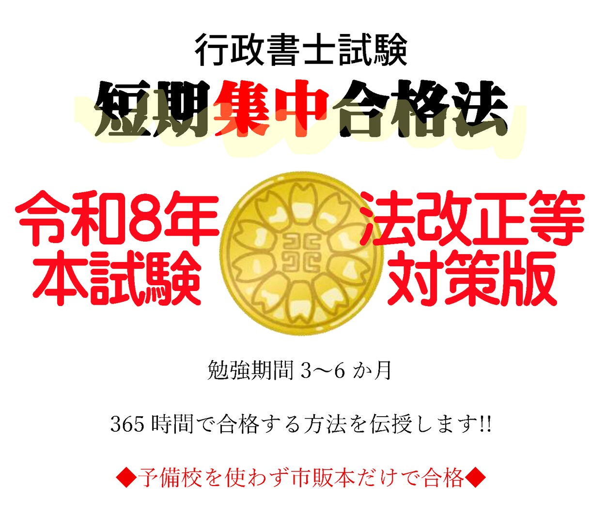 行政書士（R6合格者）短期合格マニュアル販売します ■3～6か月で市販テキストだけで確実に合格水準に達する方法■ イメージ1