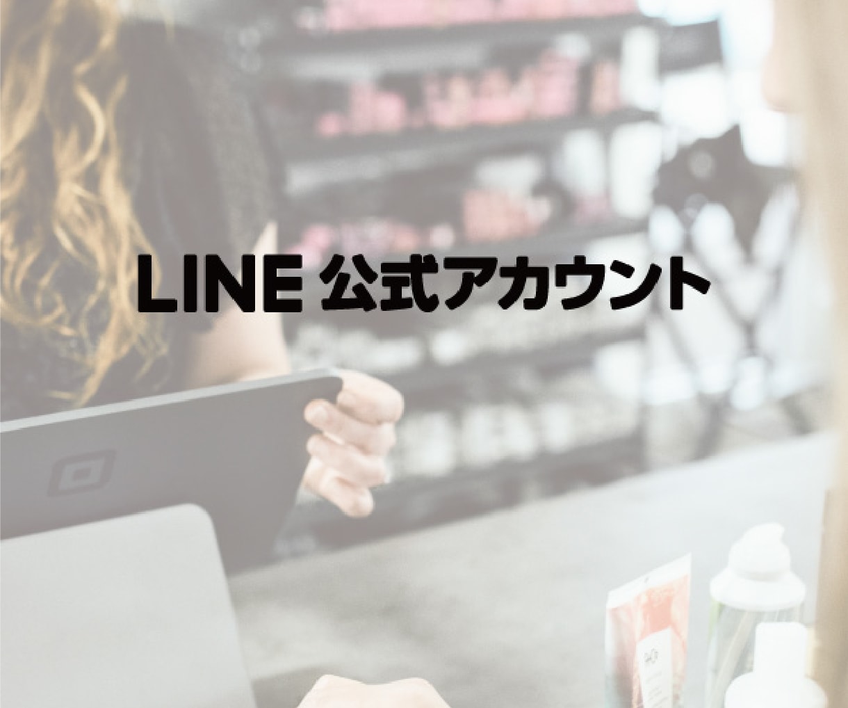 LINE公式アカウントの相談、なんでも聞きます 操作方法、効果的な使い方、不具合、質問、相談、なんでも解決！ イメージ1