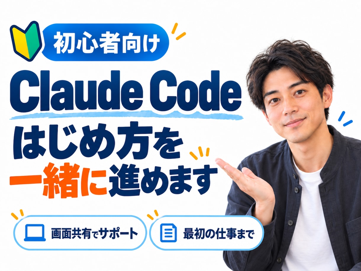 Claude Codeの導入を画面共有で手伝います 何から始めるか分からなくても大丈夫｜一緒に1つ動かすまで イメージ1