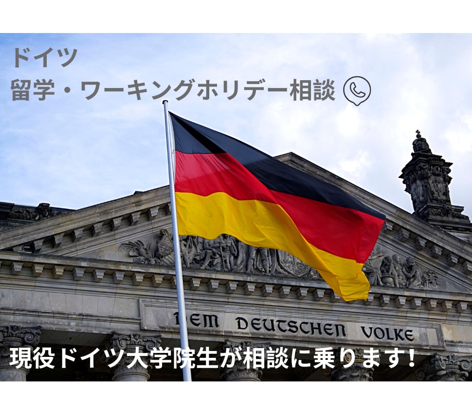 現役ドイツ大学院生が実体験ベースでご相談に乗ります ビザ申請、大学院応募、住居探しなど実務的な相談も可 イメージ1