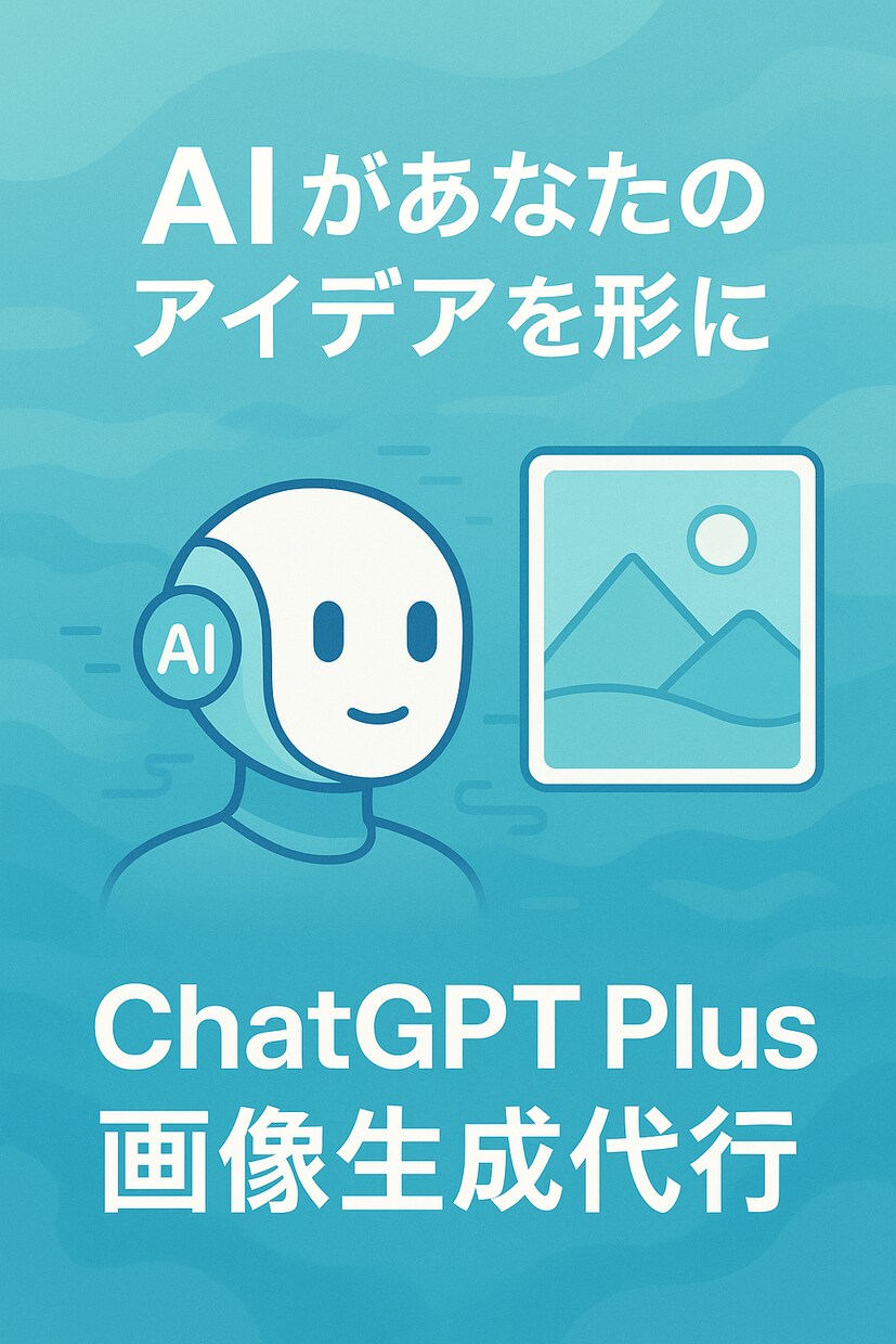chatgptplusの画像生成代行します カテゴリーは「プロンプト作成代行」です イメージ1