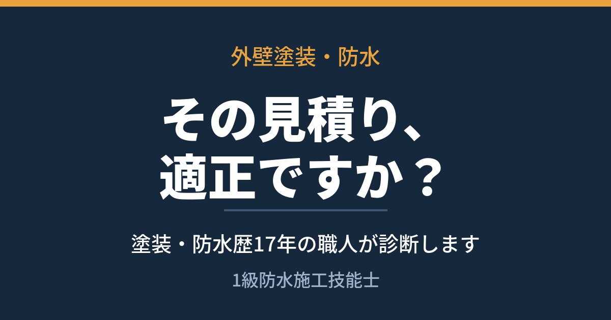 外壁塗装・防水の見積書を診断します 塗装・防水17年の職人が現場目線で適正価格を判断 イメージ1