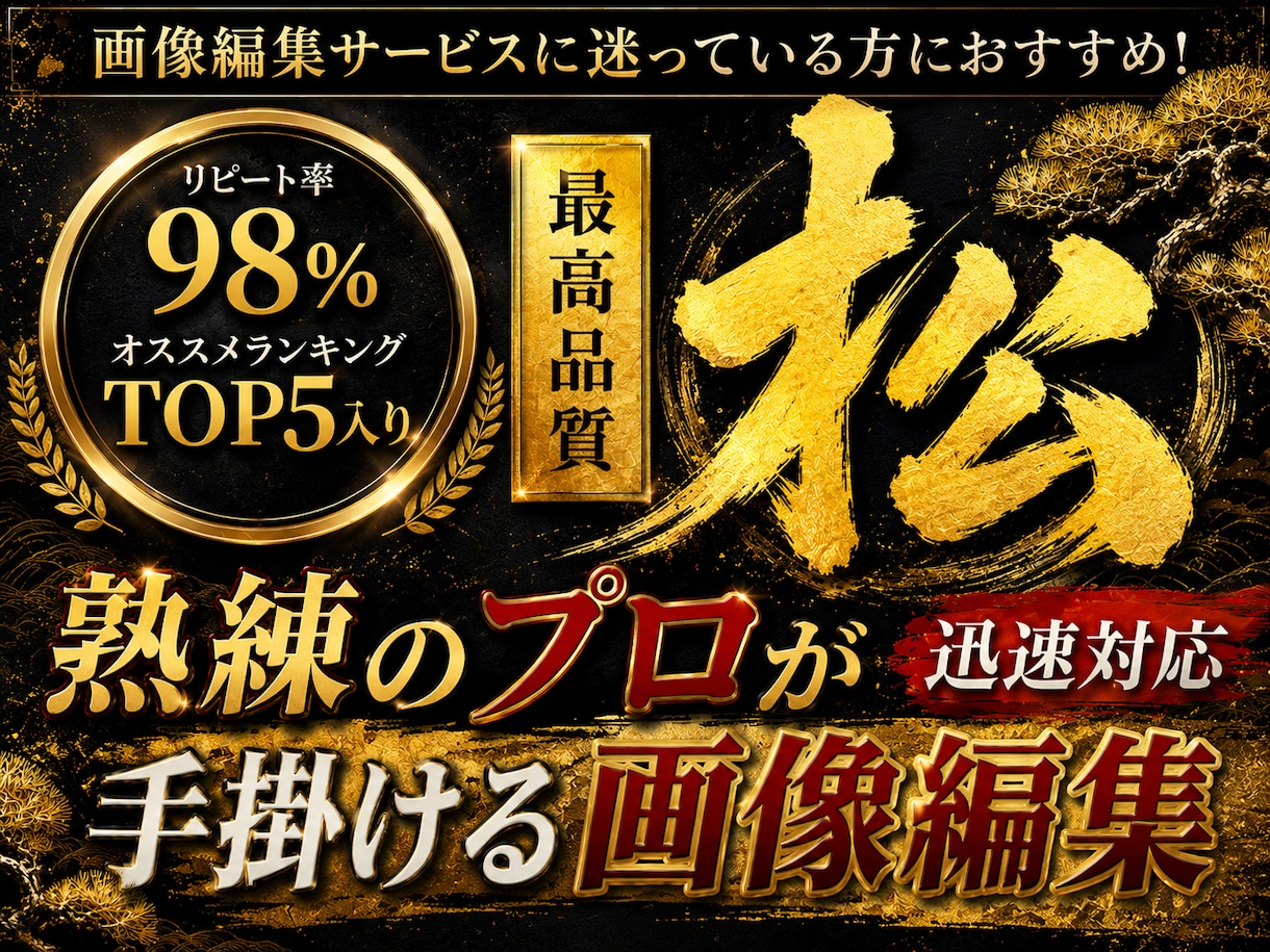 松…プロが最高品質の画像加工/編集を行います 投資価値◎ コスパ最強、最高品質のクオリティ イメージ1