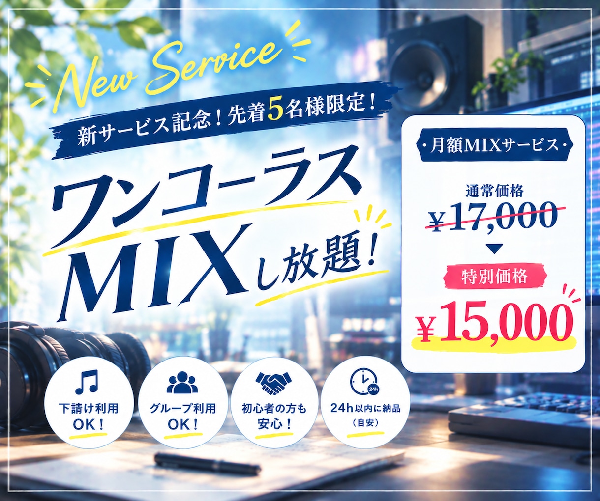 お得【先着5名様】30日間ワンコーラスMIXます 30日間ワンコーラスミックスし放題！ イメージ1
