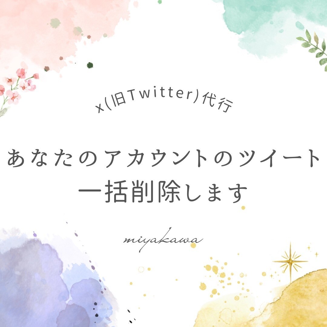 あなたのアカウントのツイートを一括削除します ツイートを一つずつ手動で削除する手間を省きたい方におすすめ イメージ1