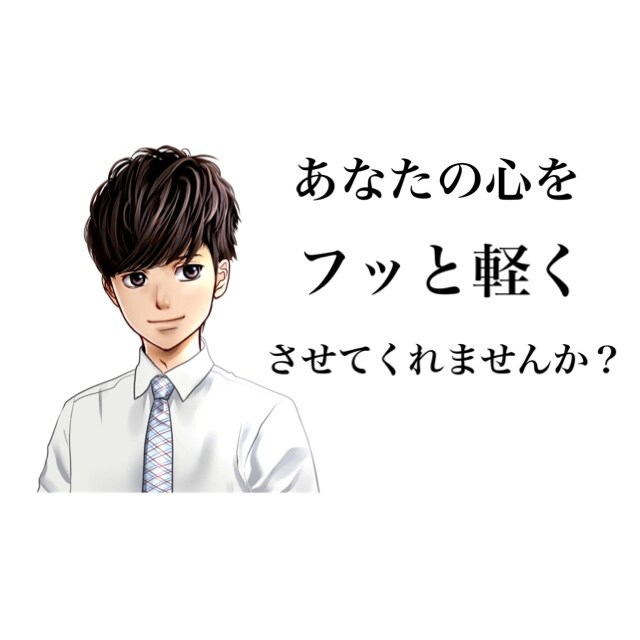 ５S王子の心の浄化場を始めます あなたの心をフッと軽くさせてくれませんか？ イメージ1