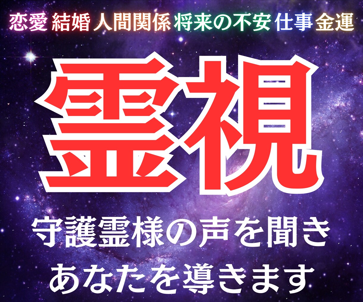 あなたの守護霊様の霊視をします 人生が上手くいくための、守護霊様のアドバイスを受け取れます イメージ1