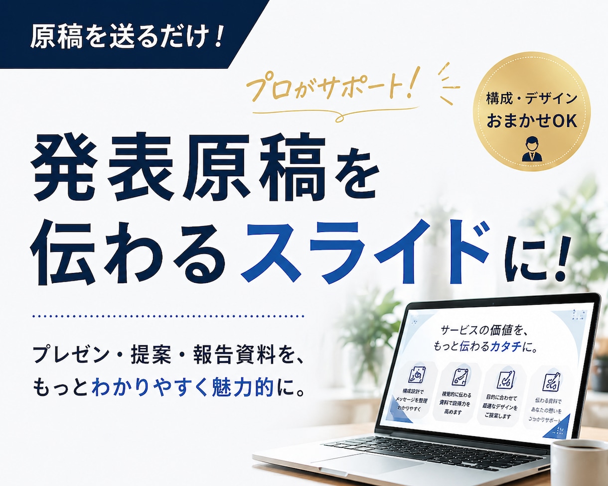 発表原稿からプレゼンテーション資料を作成します 発表原稿や説明文を送るだけで、伝わるスライドに仕上げます！ イメージ1