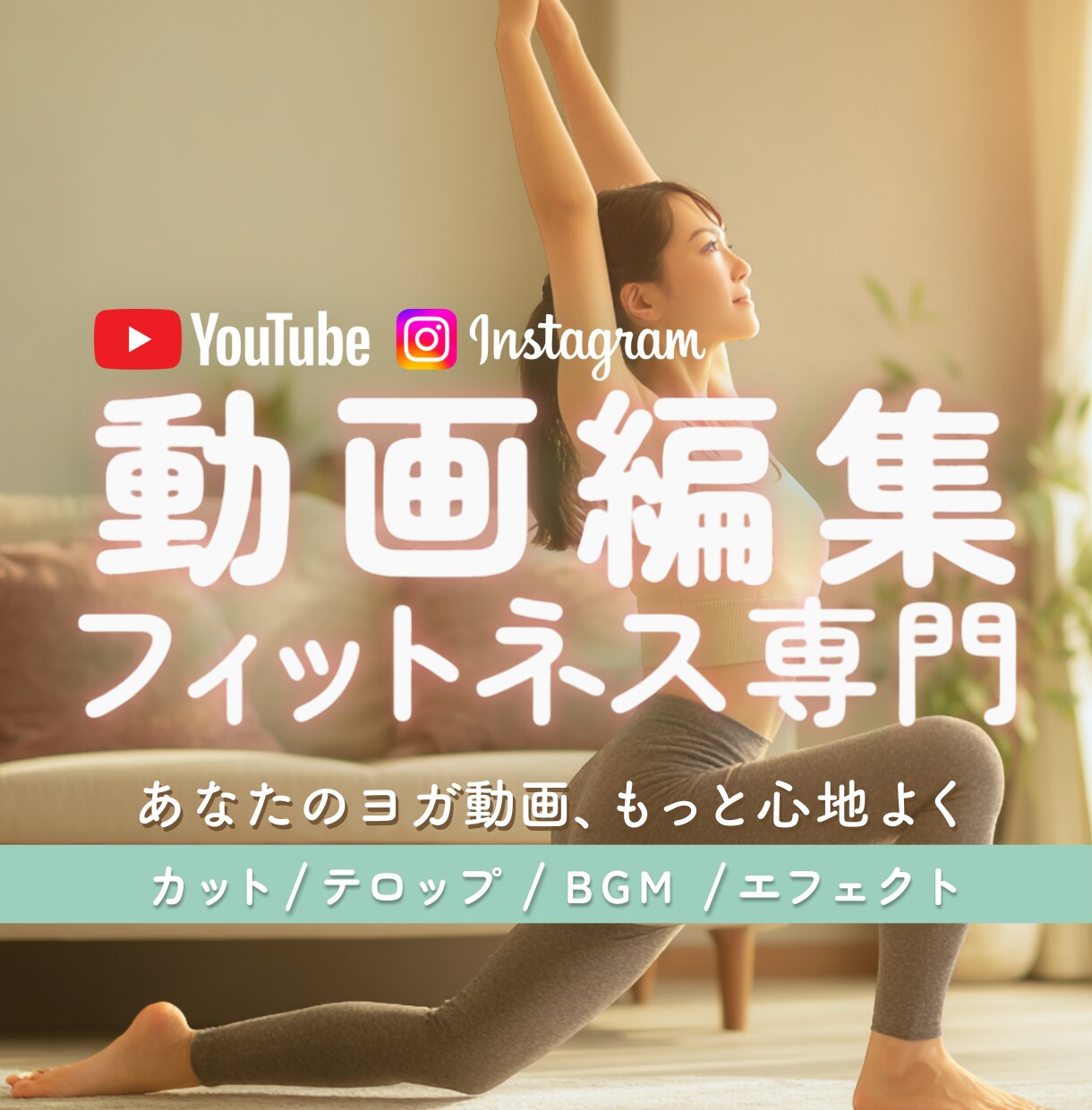 ヨガの動画編集承ります ヨガやピラティス系の女性向けサービス動画編集します！ イメージ1